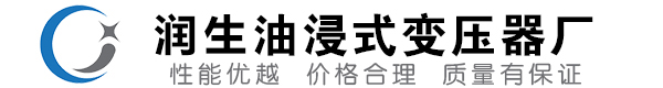 成武油浸式变压器-成武变压器厂-成武变压器生产厂家
